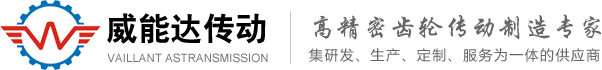 湖北威能(néng)達傳動有限責任公司